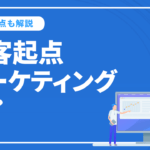 顧客起点マーケティングとは？実施手法や事例、注意点を解説！