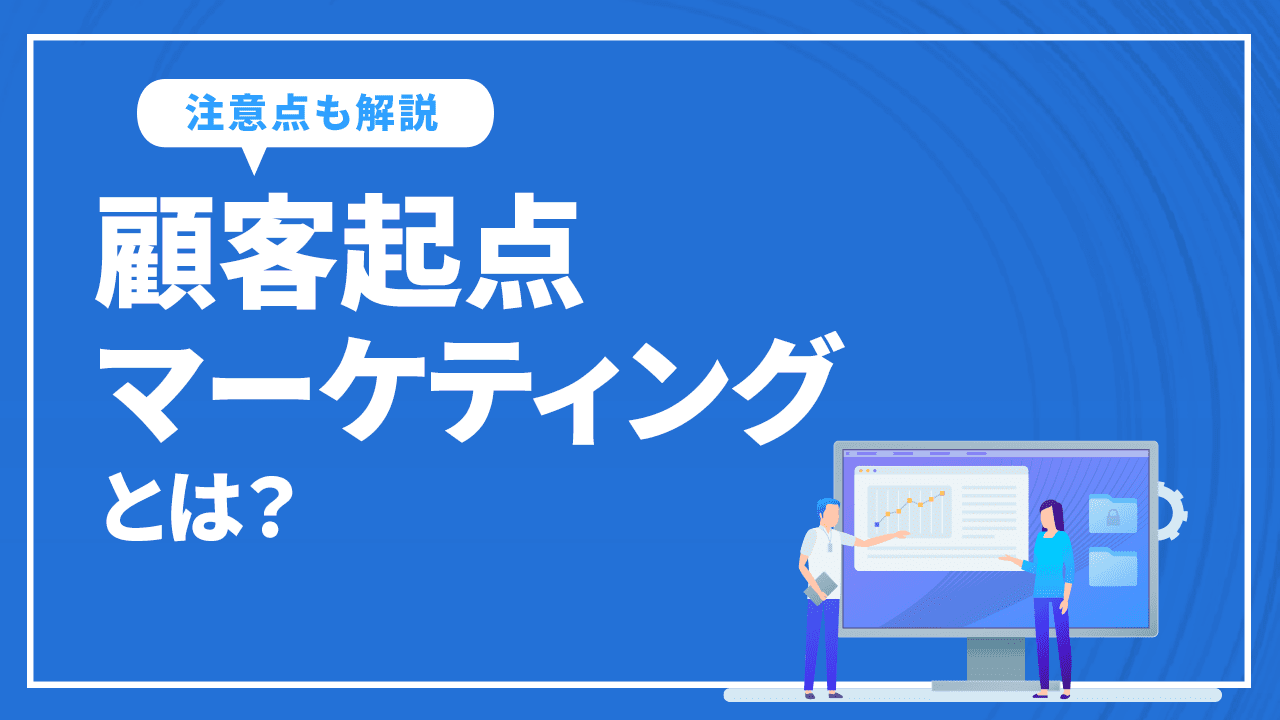 顧客起点マーケティングとは？