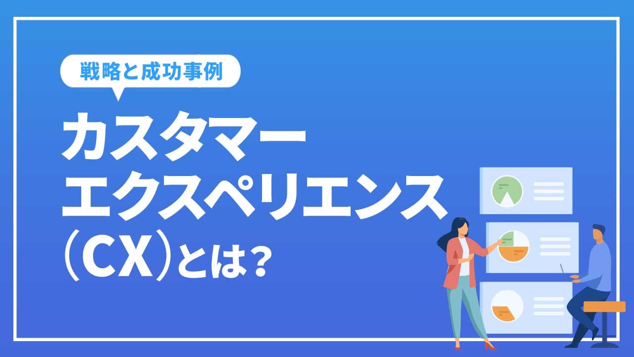 カスタマーエクスペリエンス（CX）とは