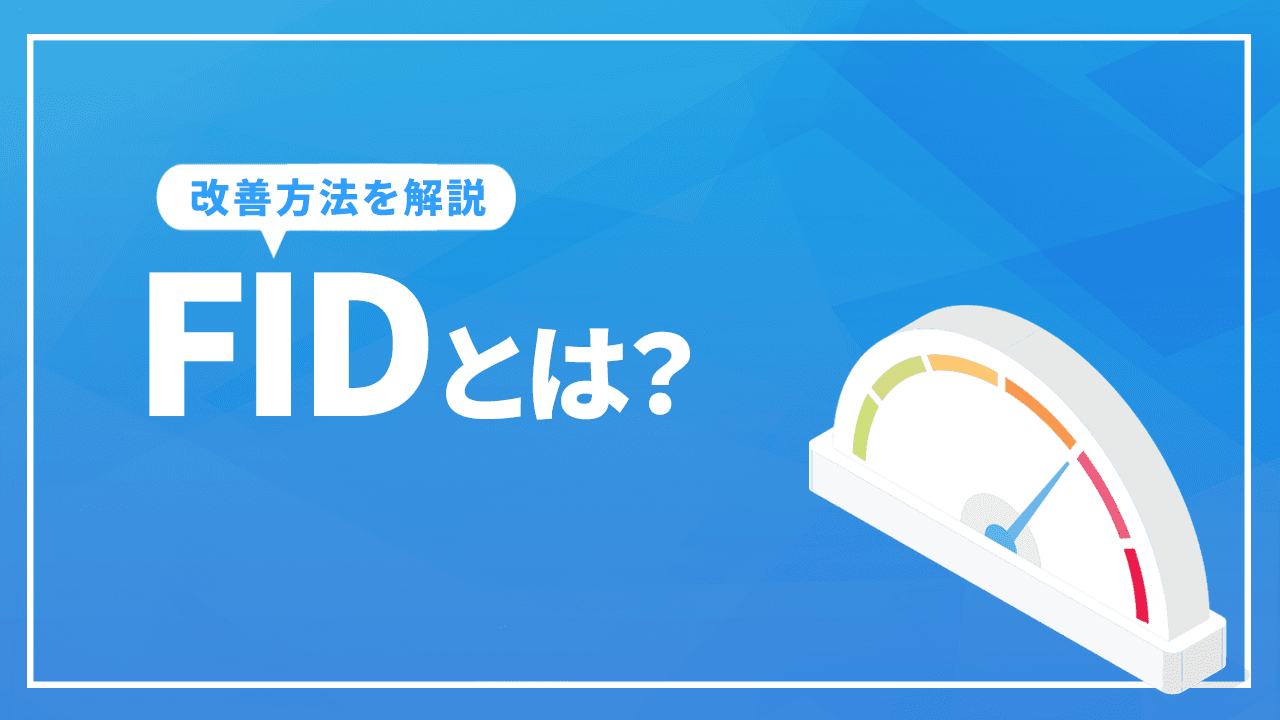 FIDとは？