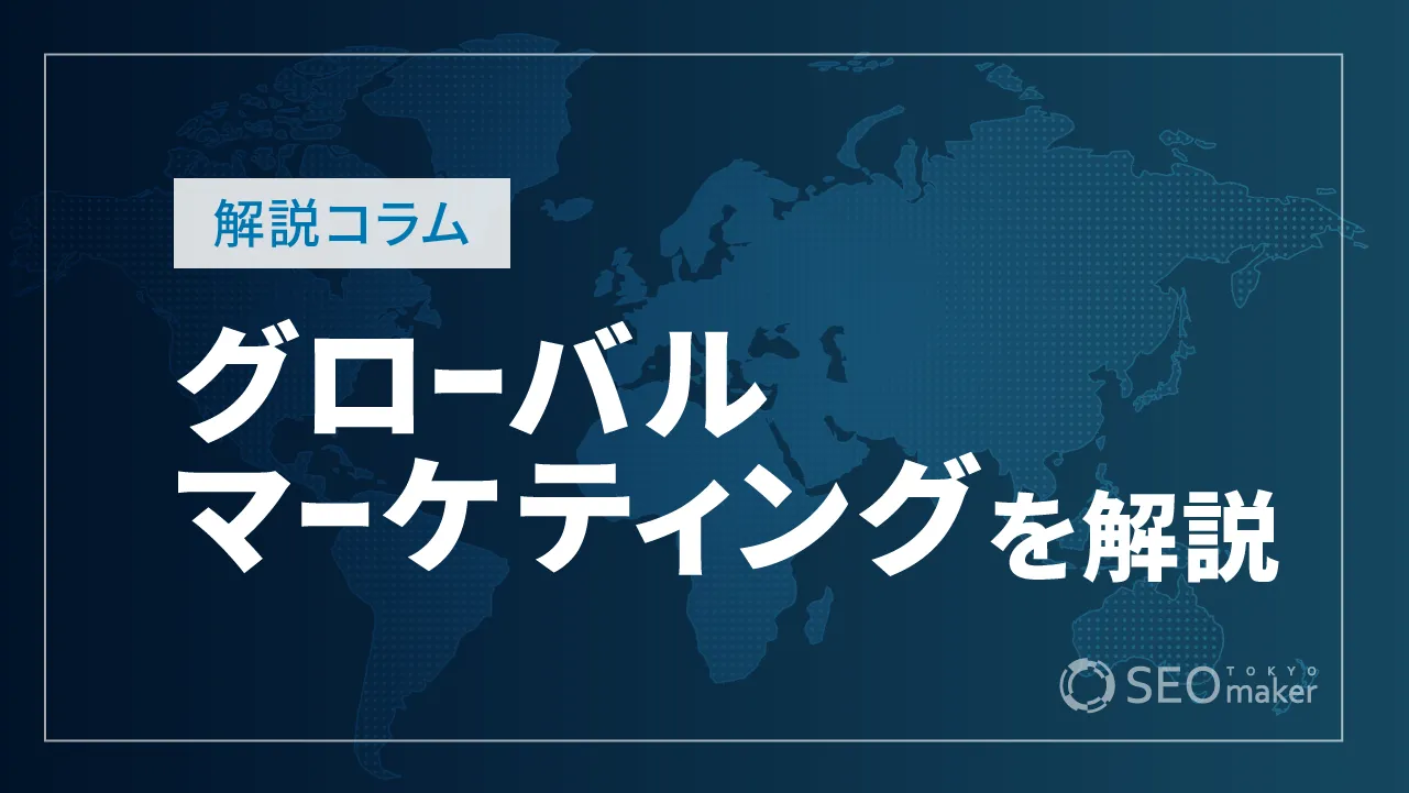 グローバルマーケティングとは？メリットやローカライゼーションについて解説