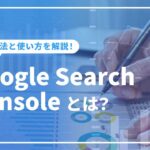 Google Search Consoleとは？グーグルサーチコンソールの導入方法と使い方を解説