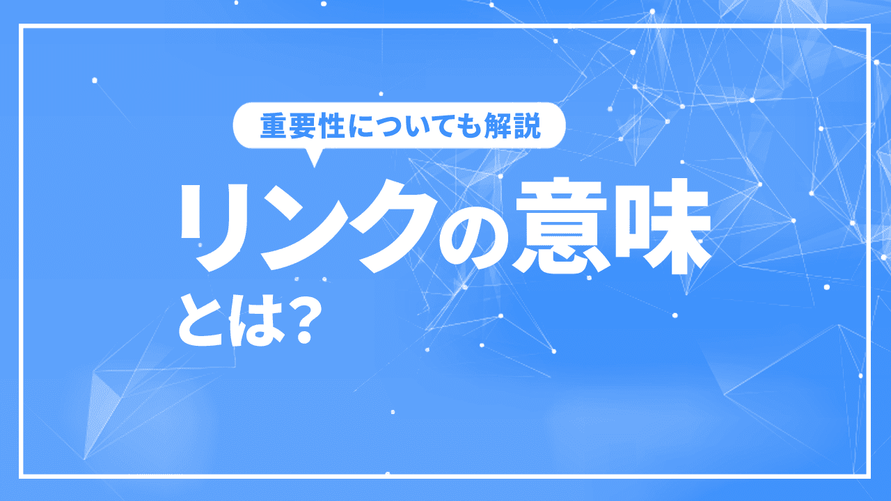 リンクの意味とは