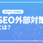 SEO外部対策（オフページSEO）被リンクとは何か。被リンク効果と獲得方法を解説