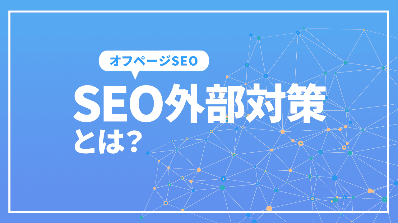 SEO外部対策