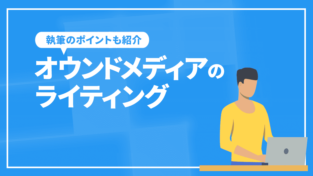 オウンドメディアのライティング