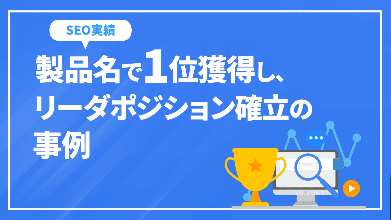 小規模サイトが大手競合他社と楽天、アマゾンを抜いて製品名で1位獲得し市場のリーダーポジションを獲得できた事例