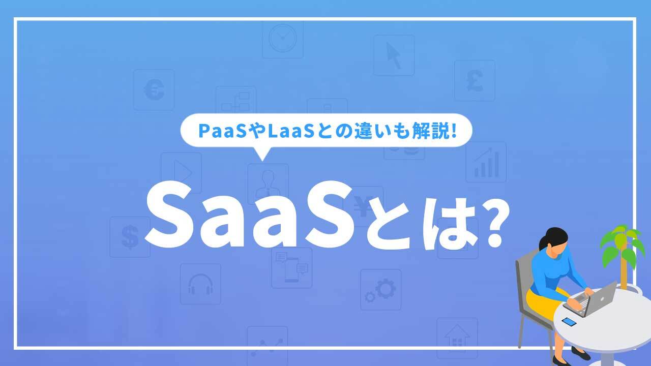 Saasとは