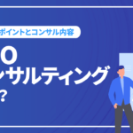 SEOコンサルティングとは？SEOコンサルタントが必要な理由と職務内容