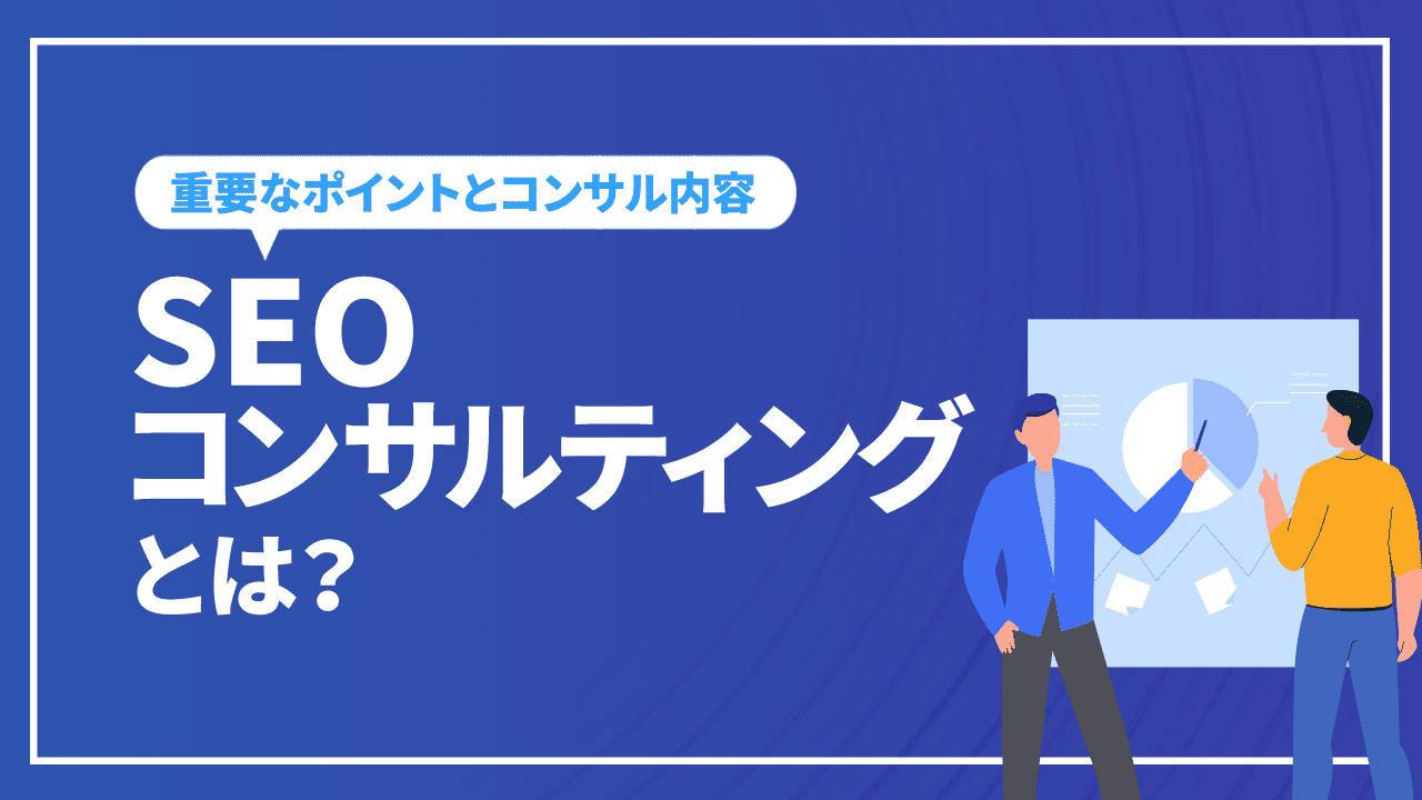 SEOコンサルティングとは