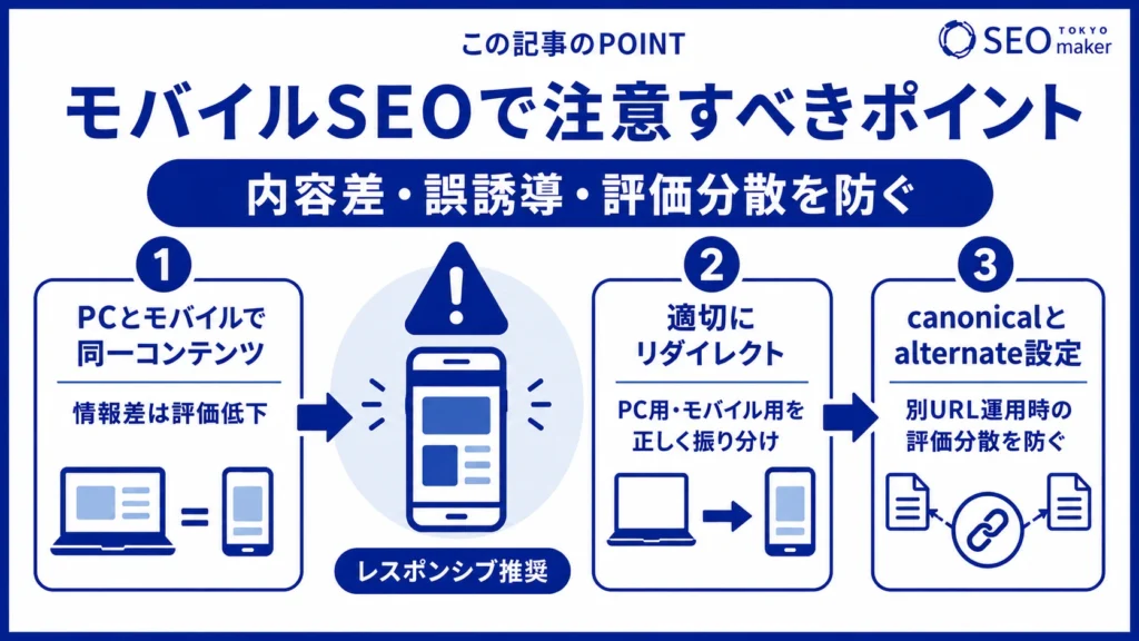 モバイルSEOで注意すべきポイントは、端末間の内容差、誤誘導、評価分散を防ぐ旨であることを伝える図