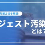 サジェスト汚染とは？原因と対策方法（削除方法）を解説