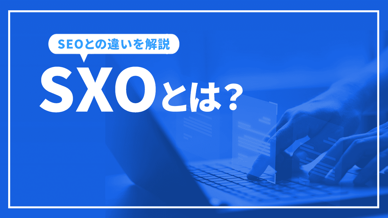 sxoとは