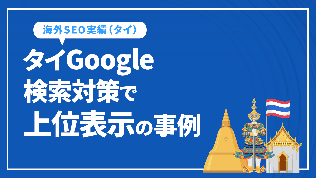 海外SEOのタイGoogle検索対策　圏外からランクインの事例