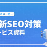 東京SEOメーカー資料ダウンロード