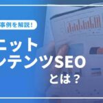 ユニットコンテンツSEOとは？東京SEOメーカーの強力なコンテンツSEOについて解説