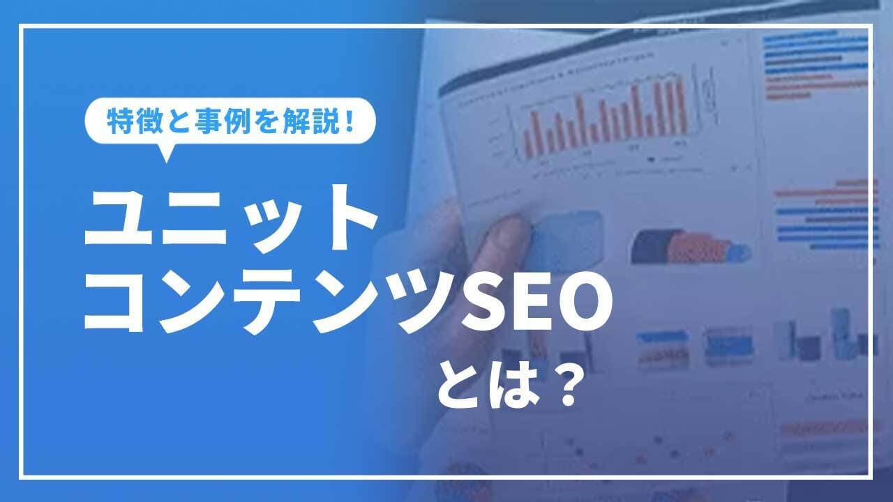 ユニットコンテンツSEOとは？東京SEOメーカーの強力なコンテンツSEOについて解説