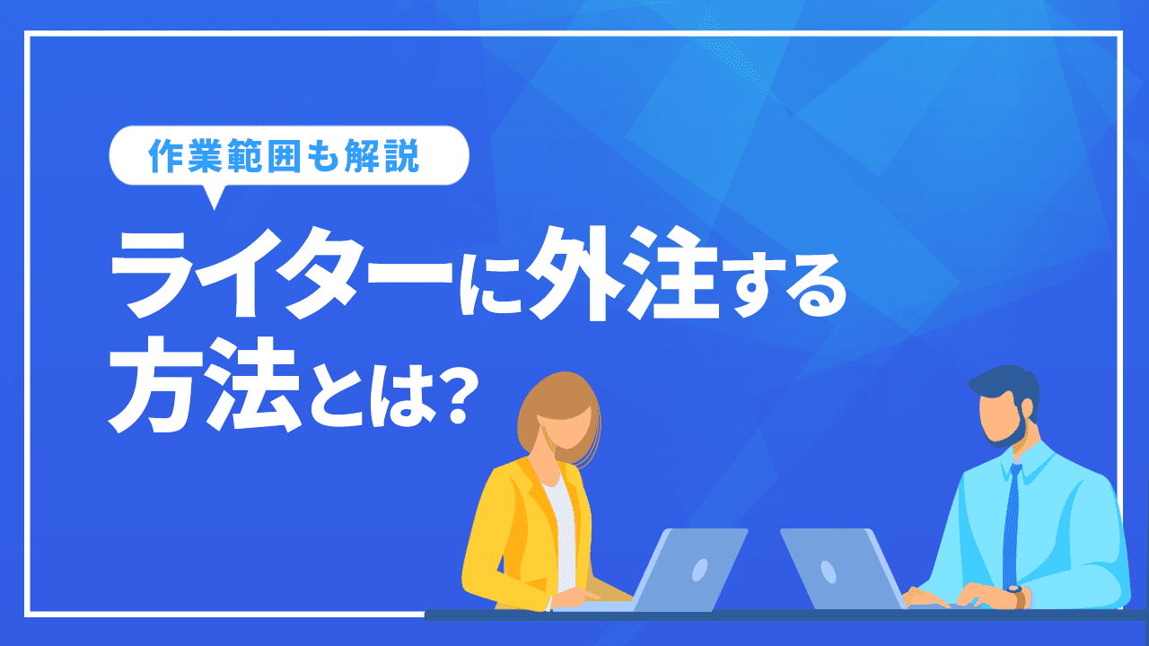 ライターに外注する方法