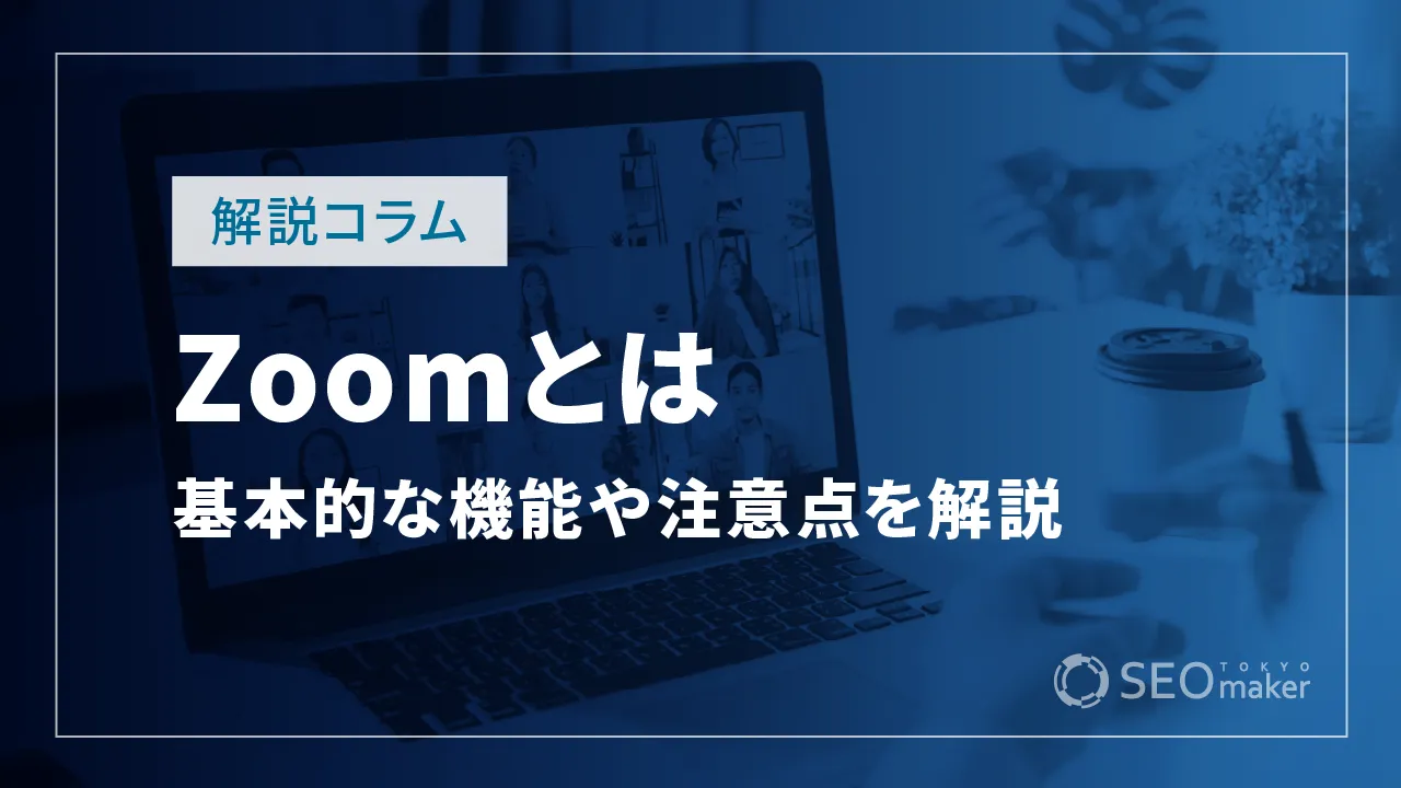 Zoomとは?基本的な機能や注意点を解説
