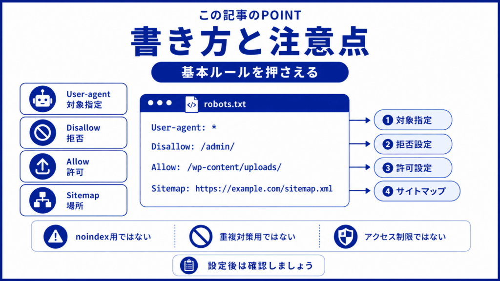 robots.txtの書き方と注意点を解説③