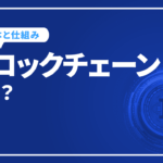 ブロックチェーンはマーケティングや経営を変える？基本や仕組みについて詳しく紹介