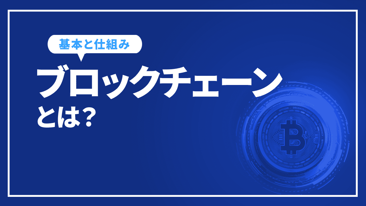 ブロックチェーンはマーケティングや経営を変える？基本や仕組みについて詳しく紹介