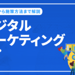 デジタルマーケティングとは？基本から施策方法までを解説！