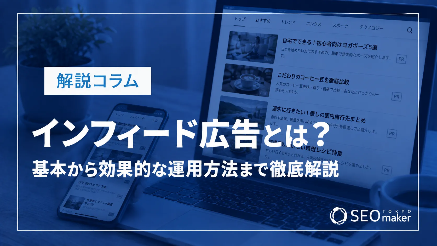 インフィード広告とは？基本から効果的な運用方法まで徹底解説