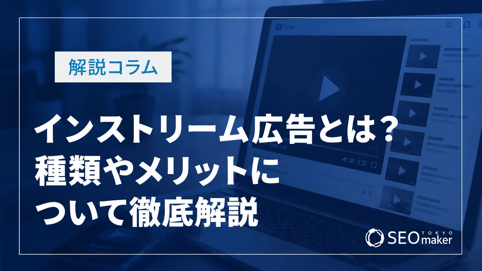 インストリーム広告とは？種類やメリットについて徹底解説