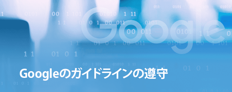 Googleガイドラインの遵守