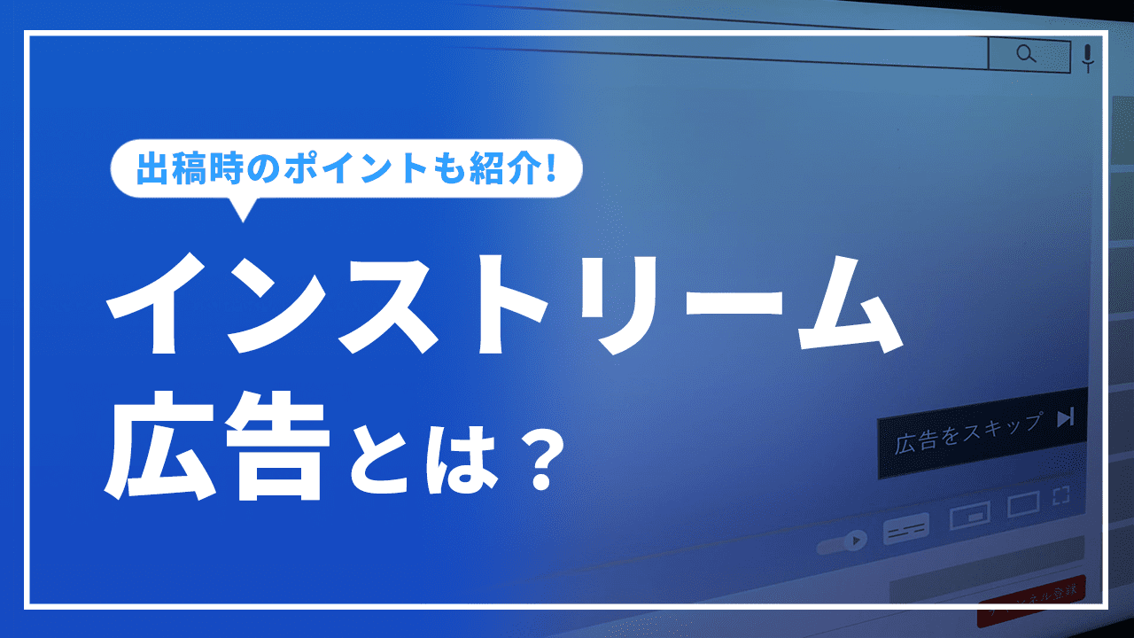 インストリーム広告とは？種類やメリットについて徹底解説