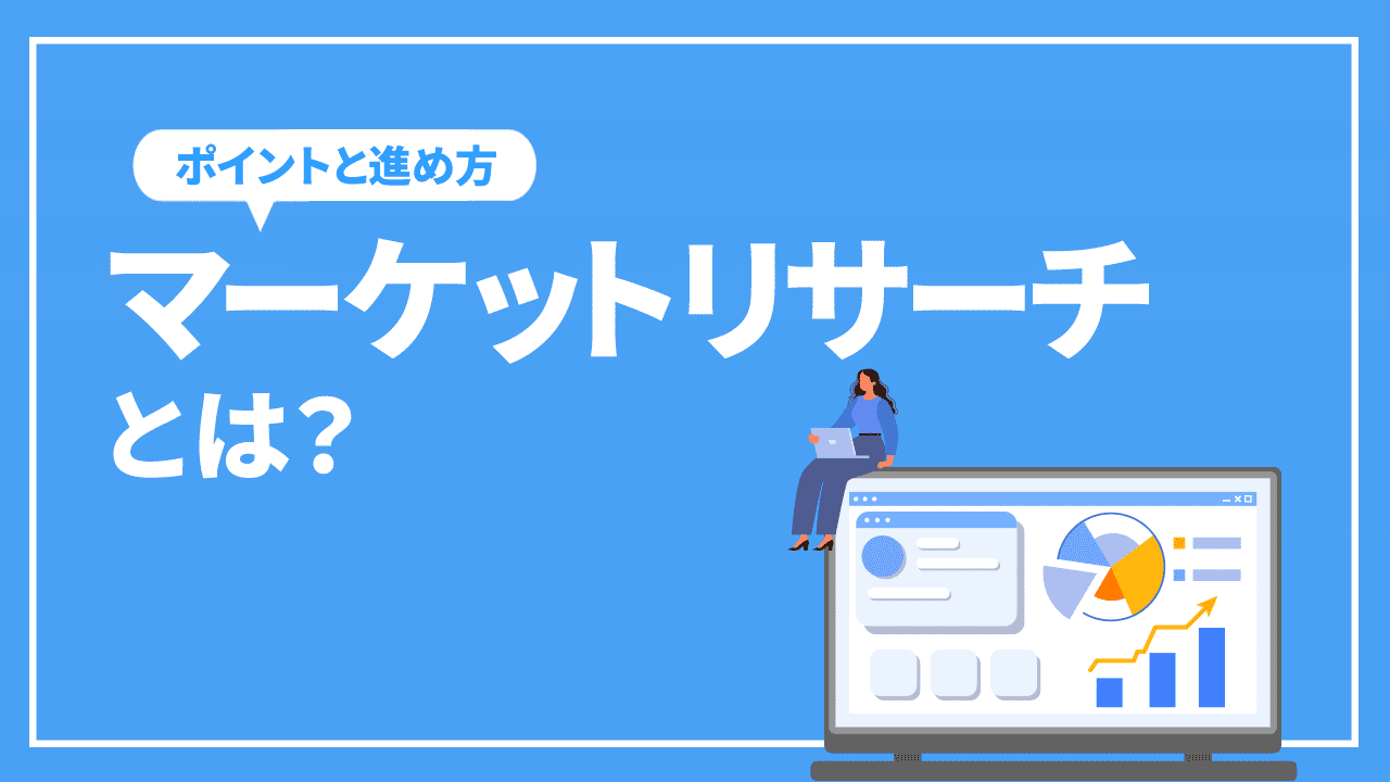 マーケットリサーチとは？必要性や種類を解説！