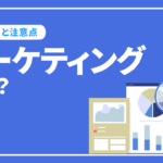 マーケティングとは？種類や効率化を図る方法について解説！