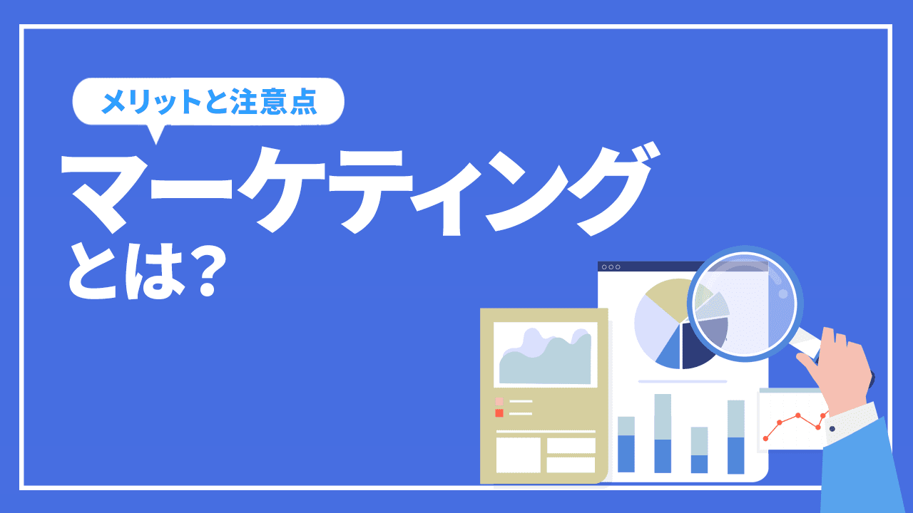 マーケティングとは？種類や効率化を図る方法について解説！