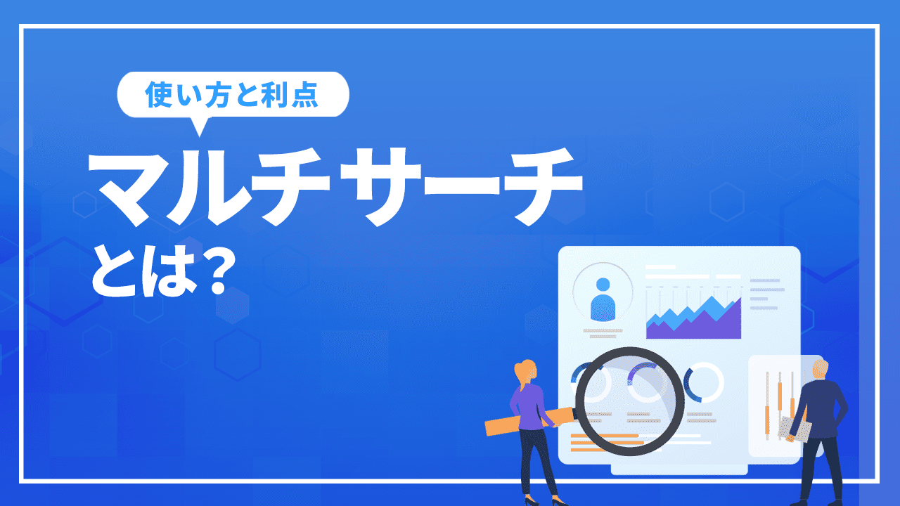 マルチリサーチとは？Googleレンズの概要から具体的な使い方まで解説！