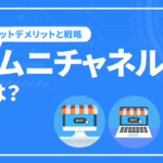 オムニチャネルとは？メリットデメリットと戦略について解説