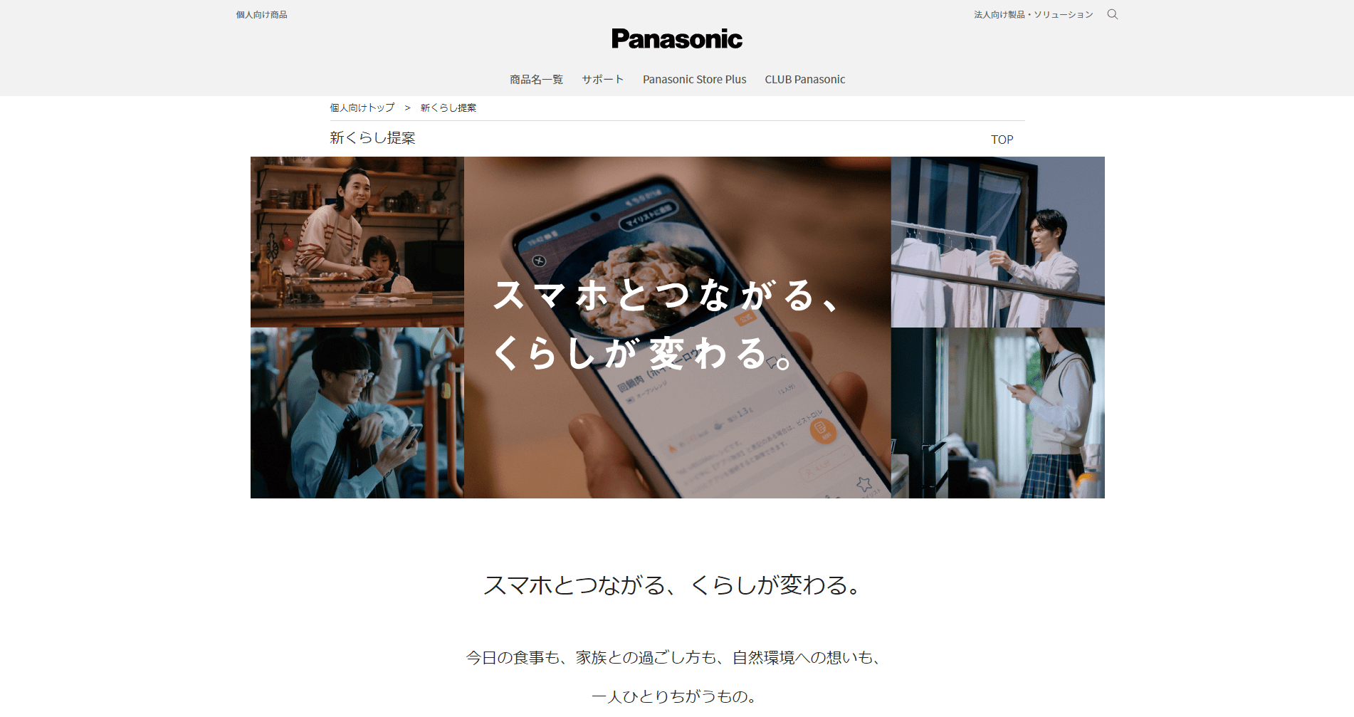 パナソニックの「くらしアップデート業」
