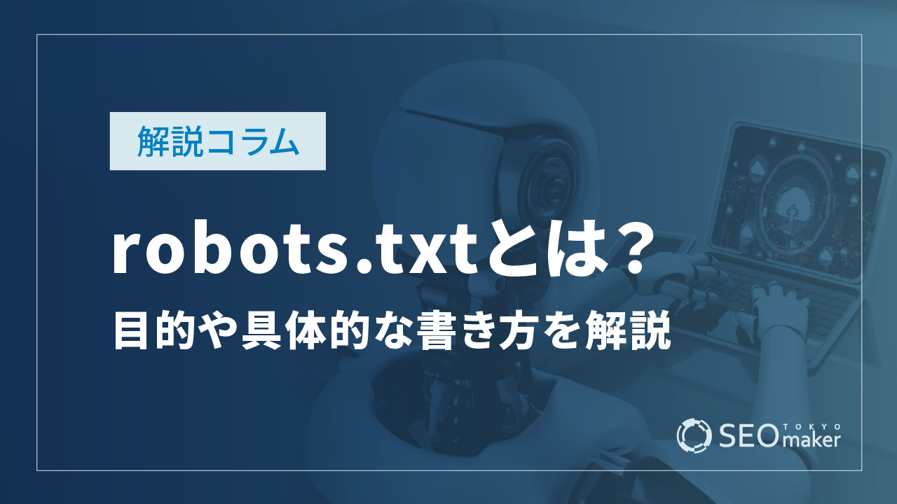 robots.txtとは？設定する目的や具体的な書き方を解説