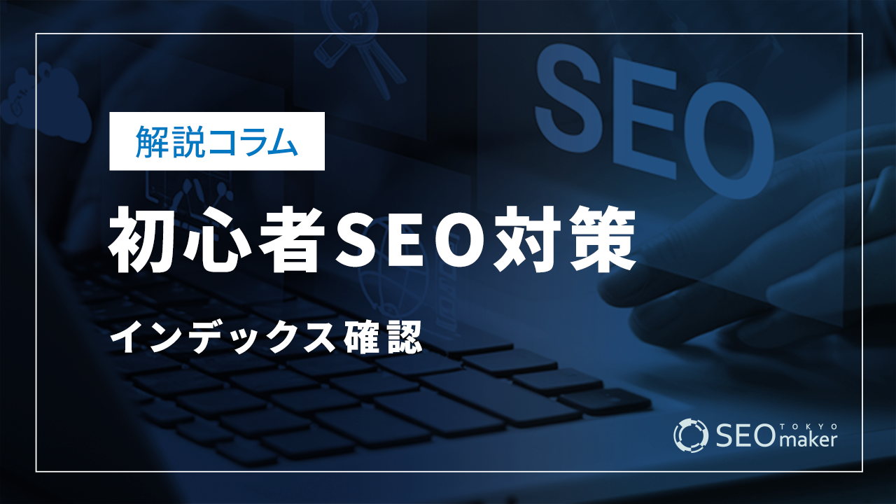 初心者SEO対策－インデックス確認