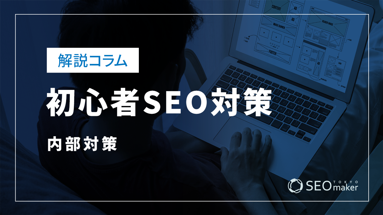 初心者SEO対策－内部対策