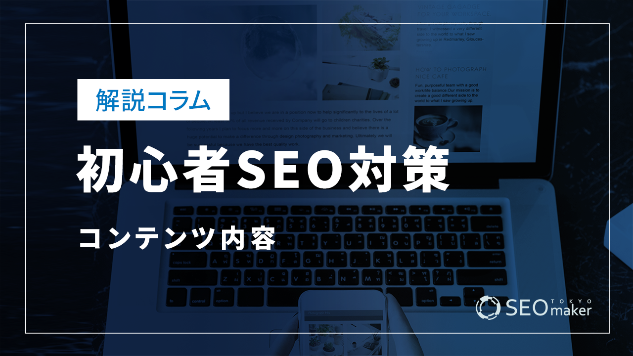 初心者SEO対策－コンテンツ内容