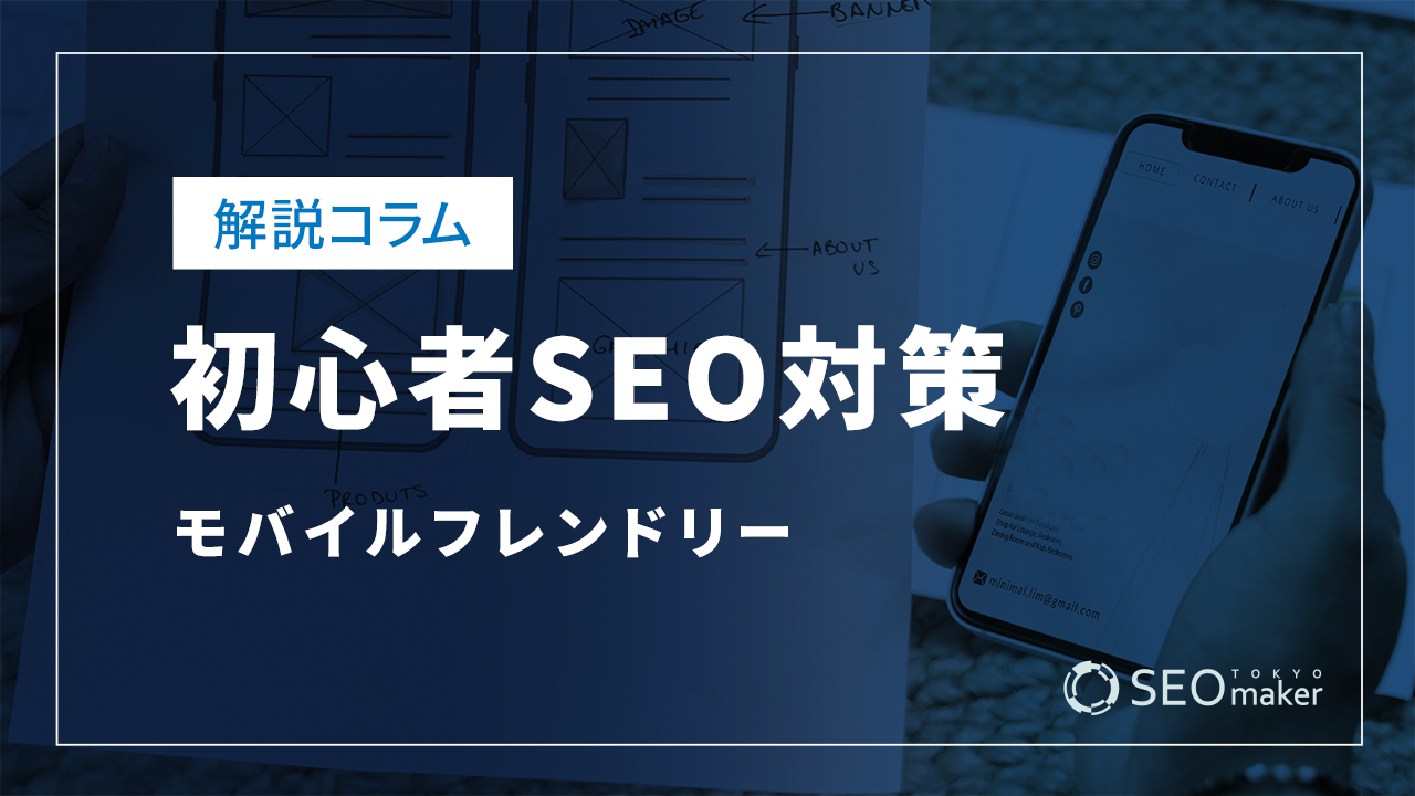 初心者SEO対策－モバイルフレンドリー