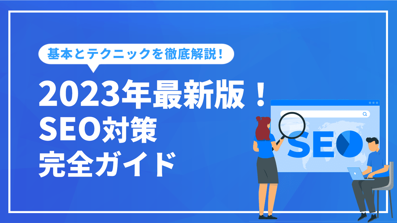 SEO対策完全ガイド