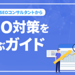 Googleの検索順位で1位を取るための思考をSEOコンサルタントから学ぶ［中級～上級WEBマーケター向け］