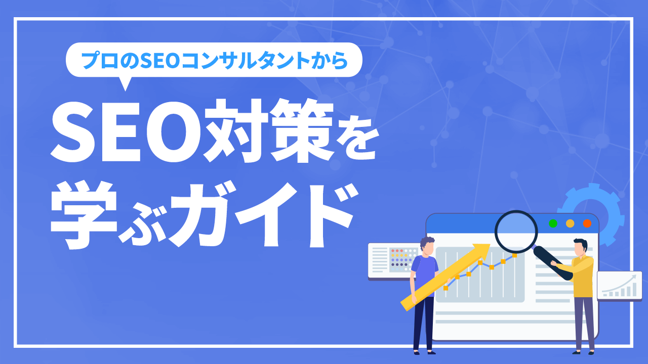 SEO対策を学ぶガイド