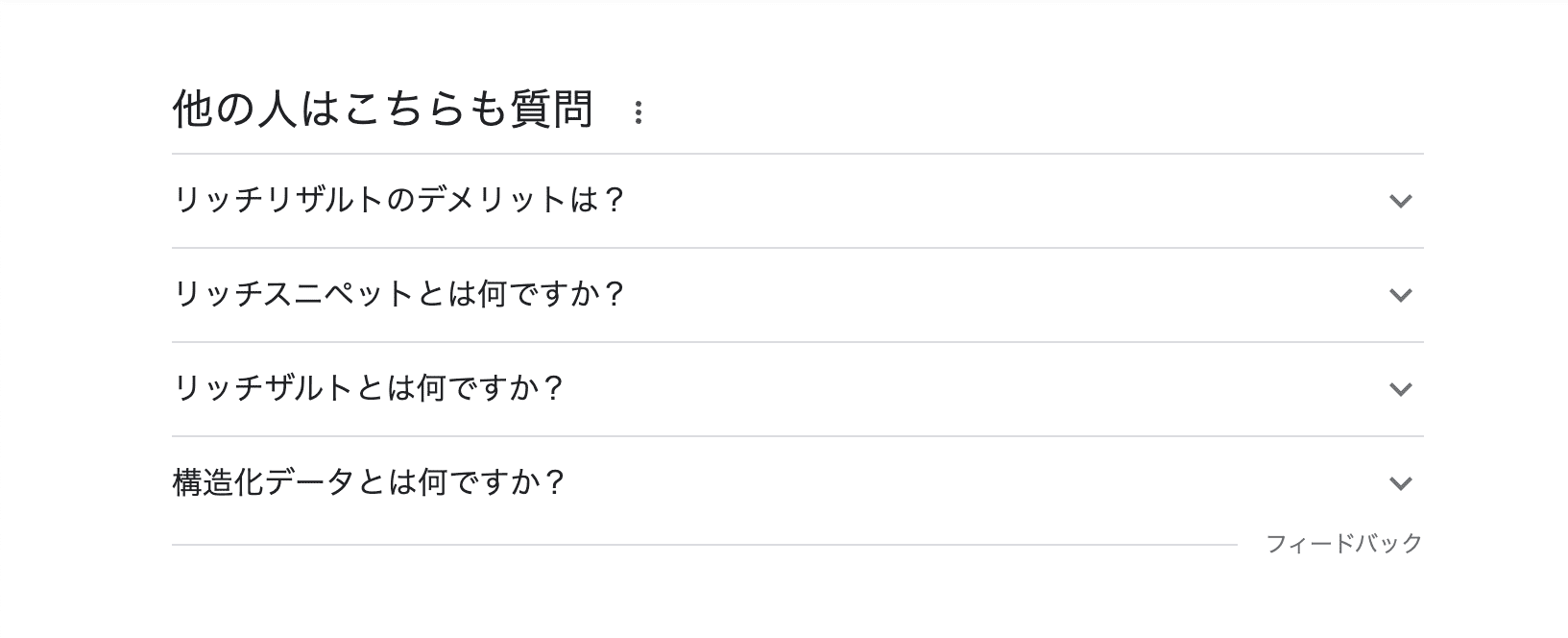 リッチリザルトの見本スクショ