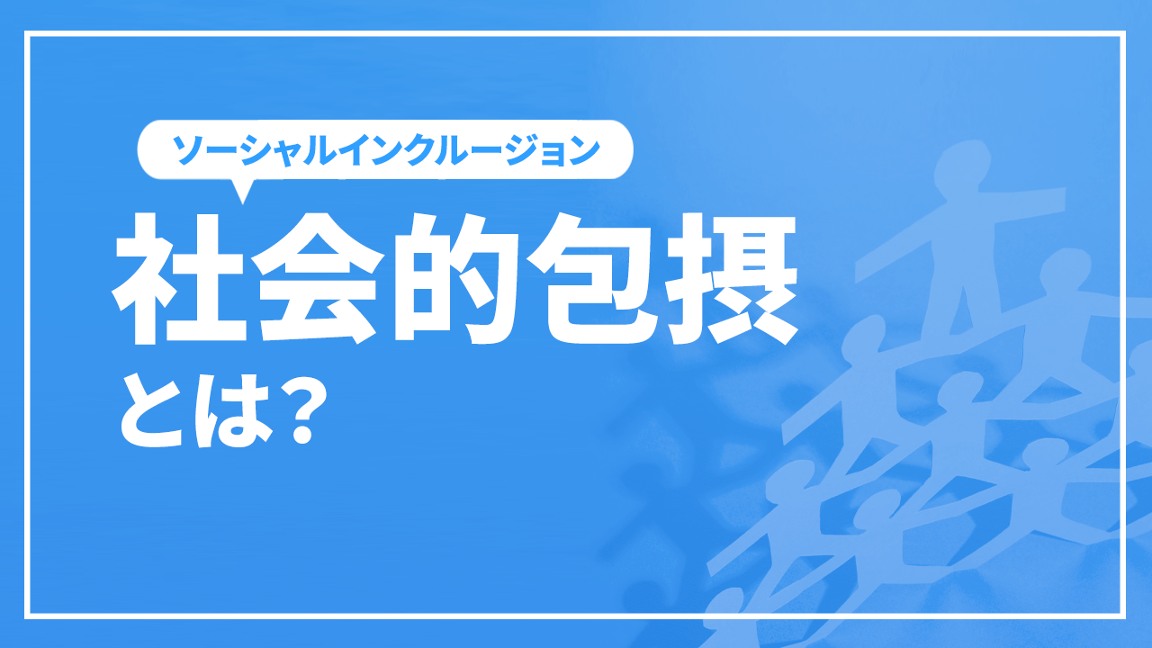 社会的包摂とは