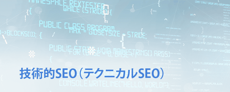 テクニカルSEO