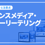 トランスメディア・ストーリーテリングとは？その基本と実施する上でのポイントや注意点を解説