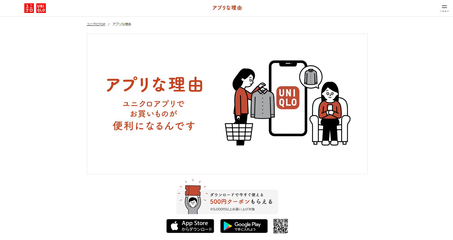 ユニクロの「ユニクロアプリ」